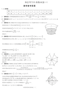 2024届湖南省长沙市雅礼中学高三下学期模拟卷（一）数学试卷