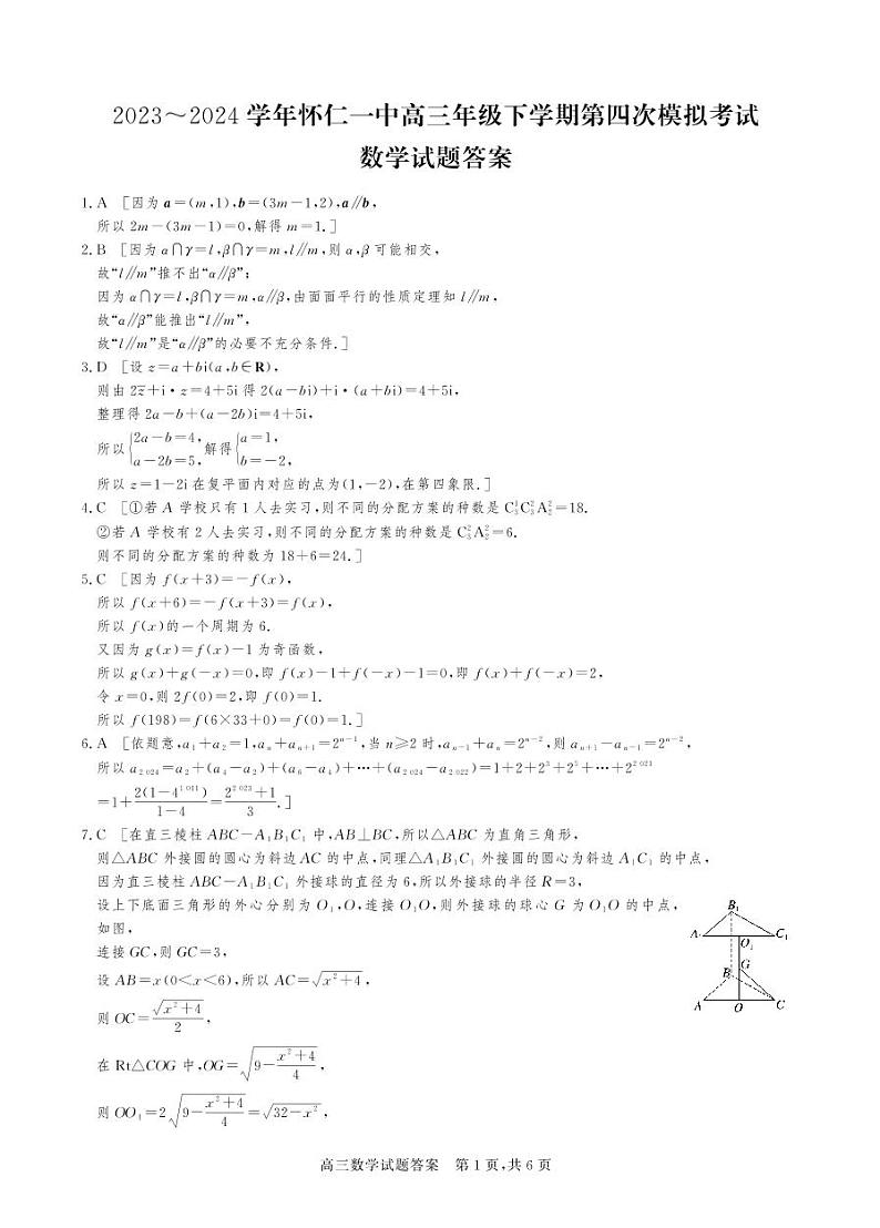 山西省朔州市怀仁一中2024届高三四模数学答案与解析第1页