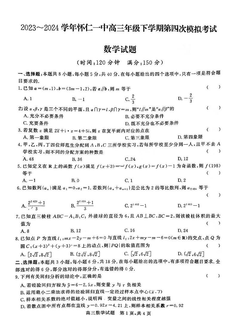 山西省朔州市怀仁一中2024届高三四模数学试题第1页