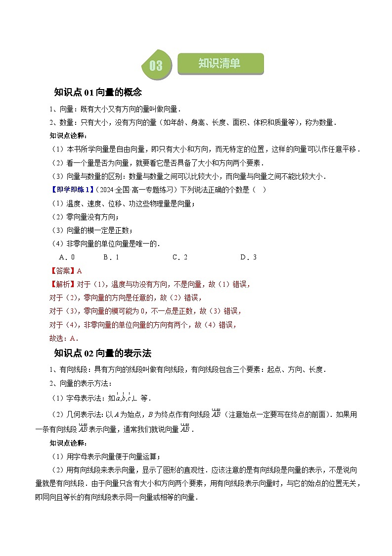 2023-2024学年高一数学下册同步学与练(苏教版)-9.1 向量概念(四大题型)(解析版)第2页