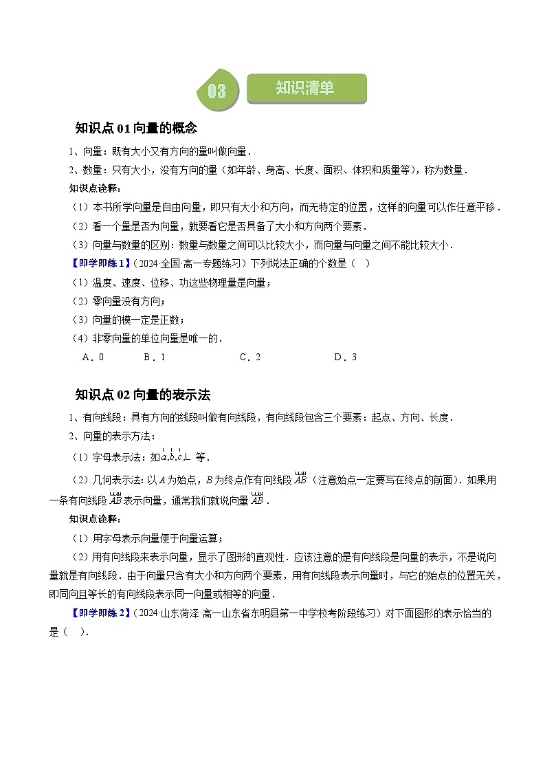 2023-2024学年高一数学下册同步学与练(苏教版)-9.1 向量概念(四大题型)(原卷版)第2页