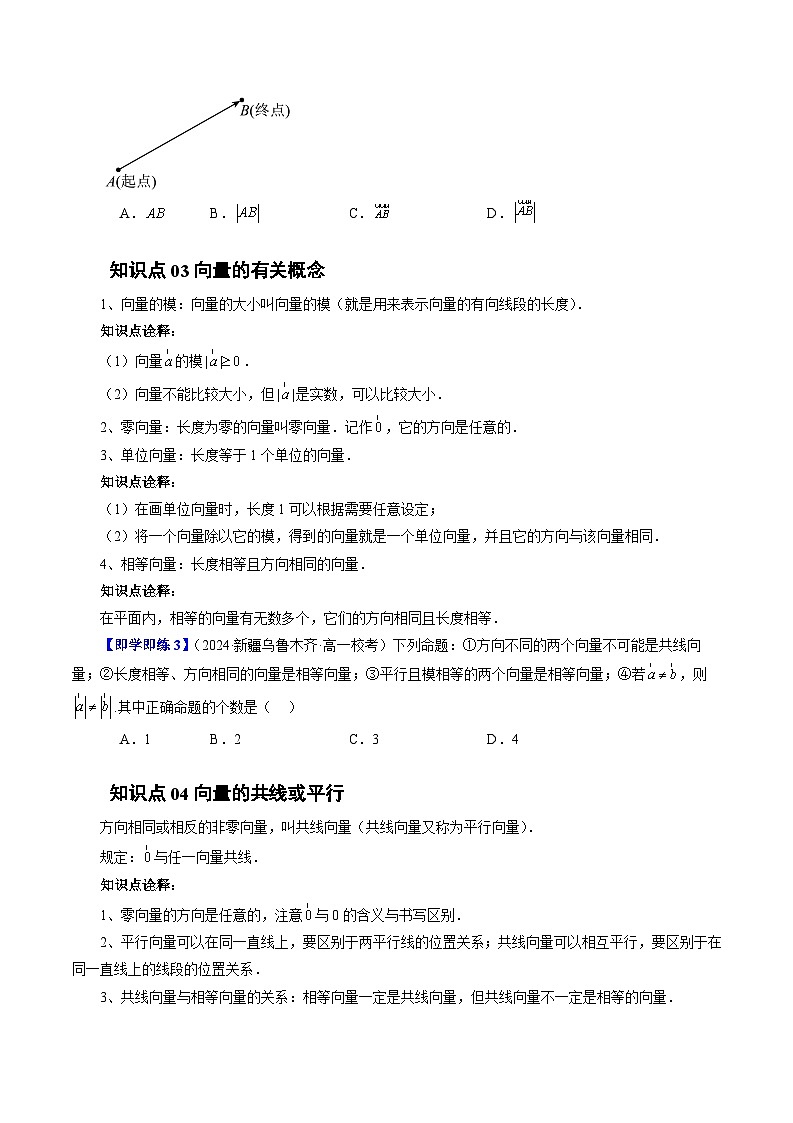 2023-2024学年高一数学下册同步学与练(苏教版)-9.1 向量概念(四大题型)(原卷版)第3页
