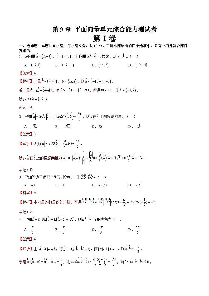 2024年高一数学下册(苏教版)-第9章 平面向量单元综合能力测试卷(原卷版+解析版)01