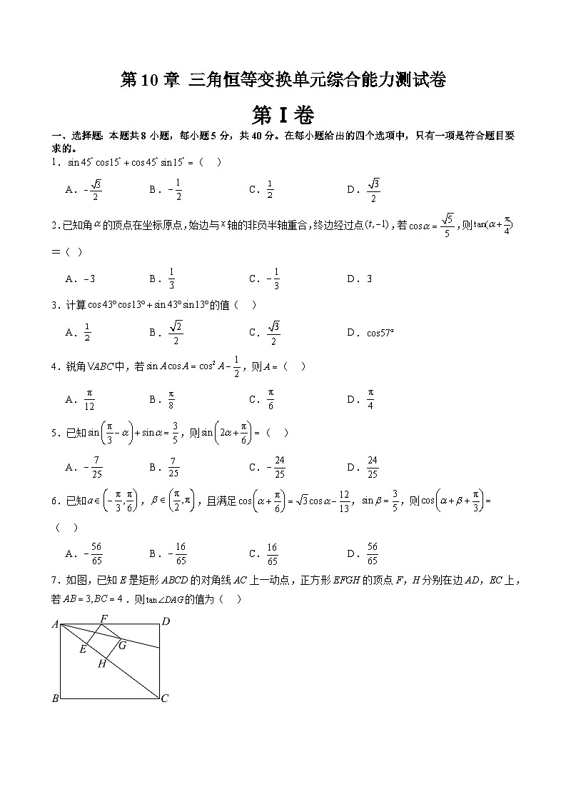 2024年高一数学下册(苏教版)-第10章 三角恒等变换单元综合能力测试卷(原卷版+解析版)01