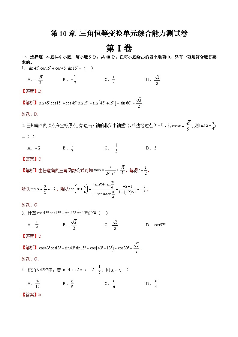 2024年高一数学下册(苏教版)-第10章 三角恒等变换单元综合能力测试卷(原卷版+解析版)01