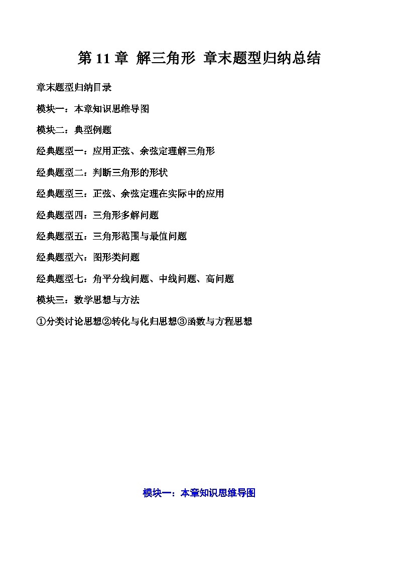 2023-2024学年高一数学下册同步学与练(苏教版)-第11章 解三角形 章末题型归纳总结(原卷版)第1页