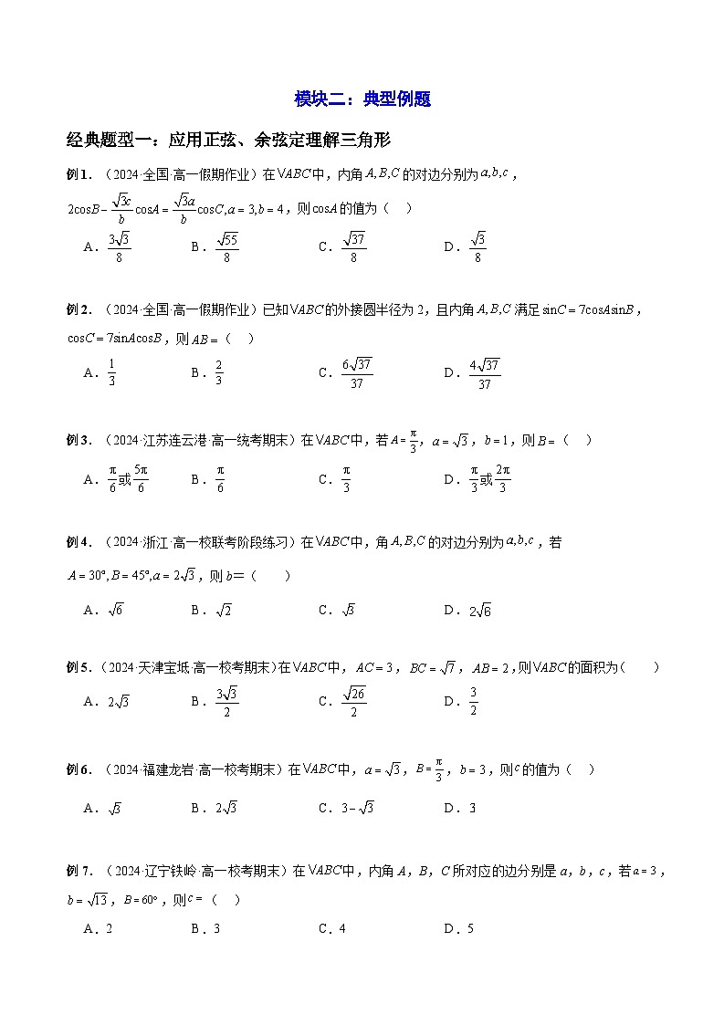 2023-2024学年高一数学下册同步学与练(苏教版)-第11章 解三角形 章末题型归纳总结(原卷版)第3页
