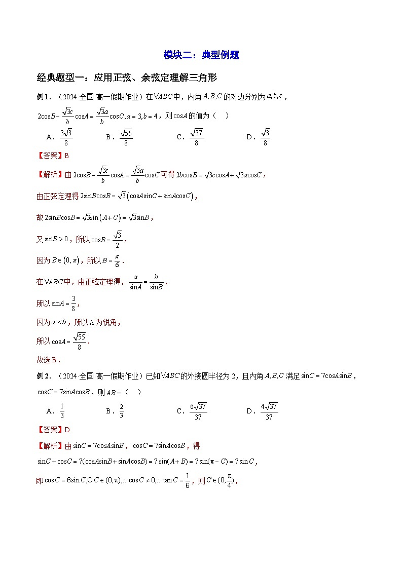 2023-2024学年高一数学下册同步学与练(苏教版)-第11章 解三角形 章末题型归纳总结(解析版)第3页