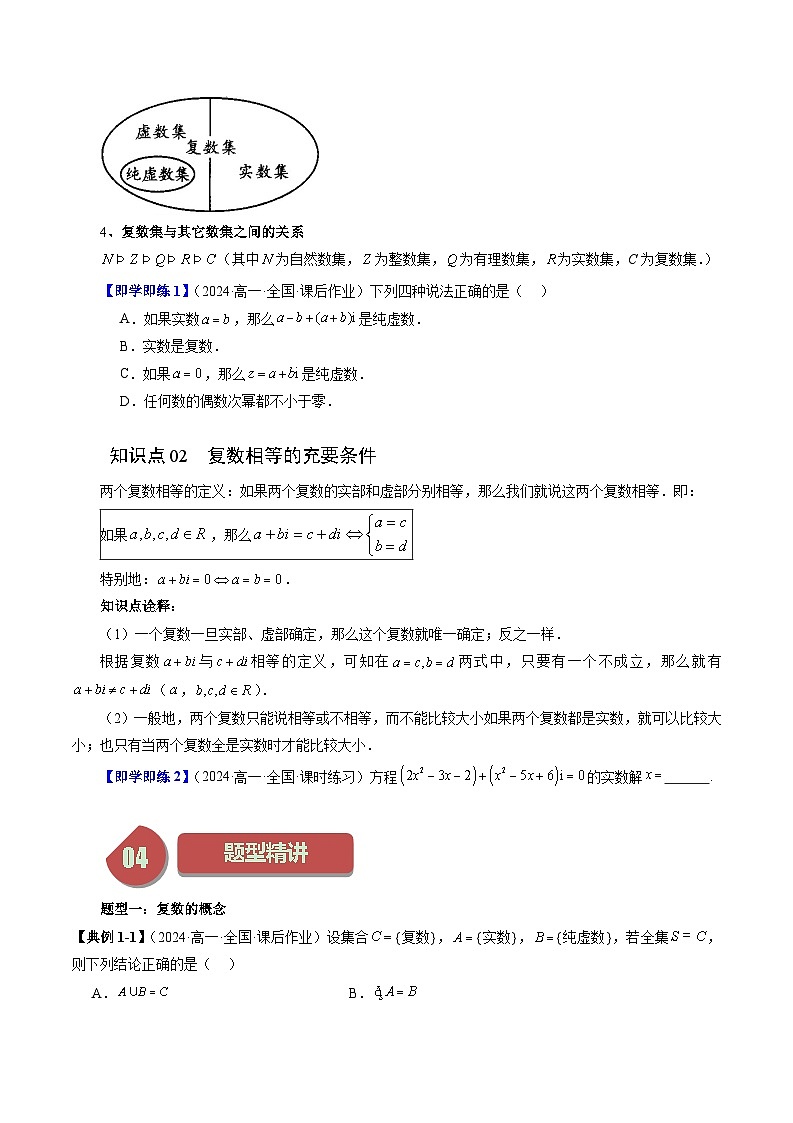 2024年高一数学下册(苏教版)-12.1 复数的概念(三大题型)(原卷版+解析版)03