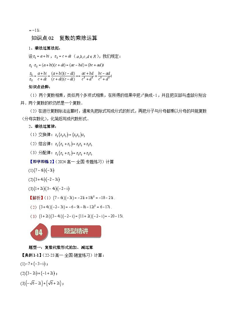 2023-2024学年高一数学下册同步学与练(苏教版)-12.2 复数的运算(七大题型)(解析版)第3页
