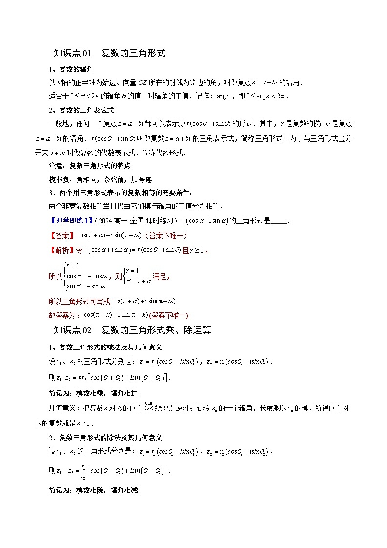 2024年高一数学下册(苏教版)-12.4 复数的三角形式(六大题型)(原卷版+解析版)02