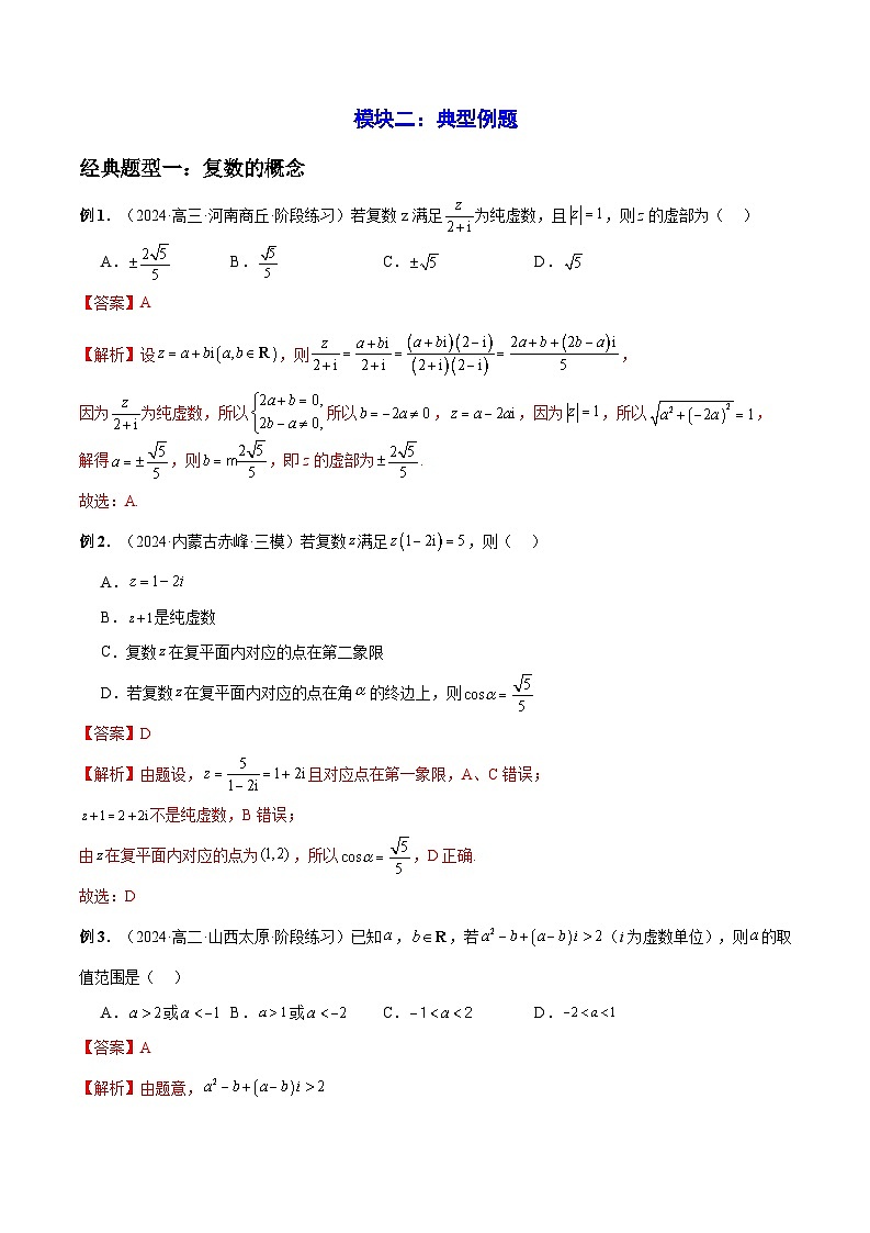2023-2024学年高一数学下册同步学与练(苏教版)-第12章 复数 章末题型归纳总结(解析版)第3页