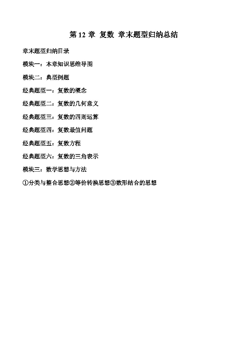 2023-2024学年高一数学下册同步学与练(苏教版)-第12章 复数 章末题型归纳总结(原卷版)第1页