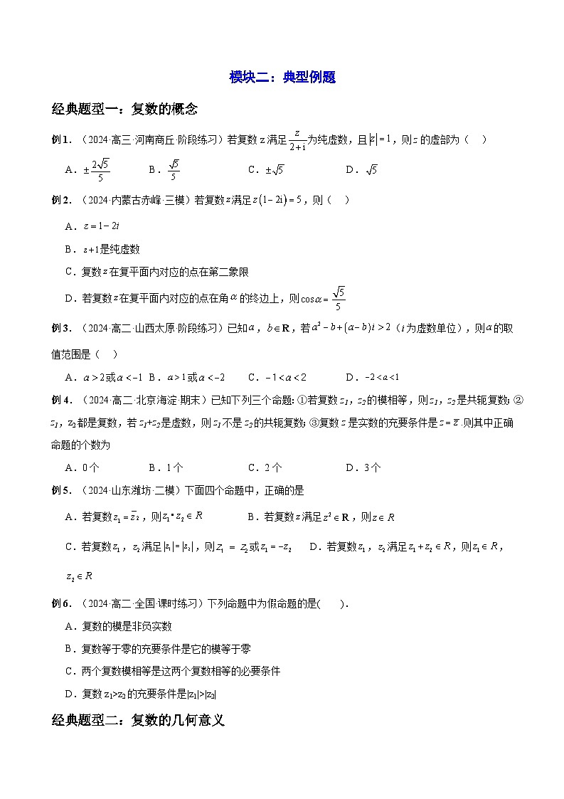 2023-2024学年高一数学下册同步学与练(苏教版)-第12章 复数 章末题型归纳总结(原卷版)第3页