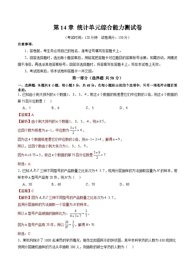 2023-2024学年高一数学下册同步学与练(苏教版)-第14章 统计单元综合能力测试卷(解析版)第1页