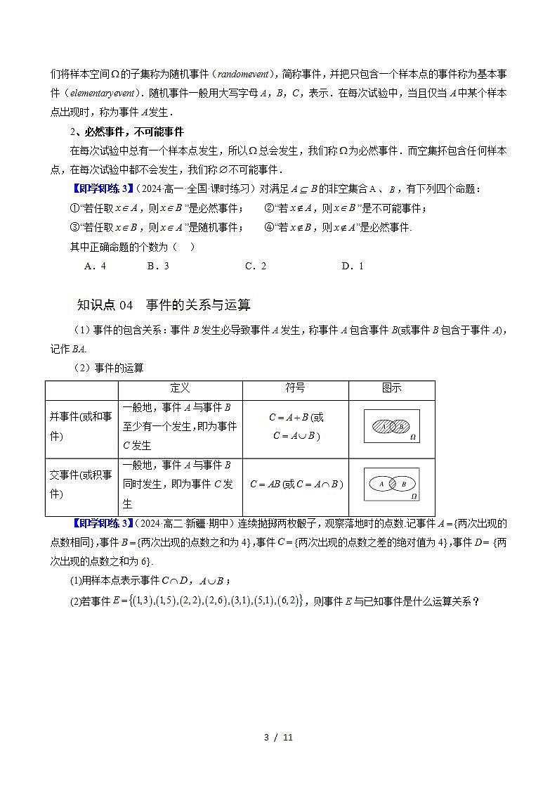 2024年高一数学下册(苏教版)-15.1 随机事件和样本空间(三大题型)(原卷版+解析版)03