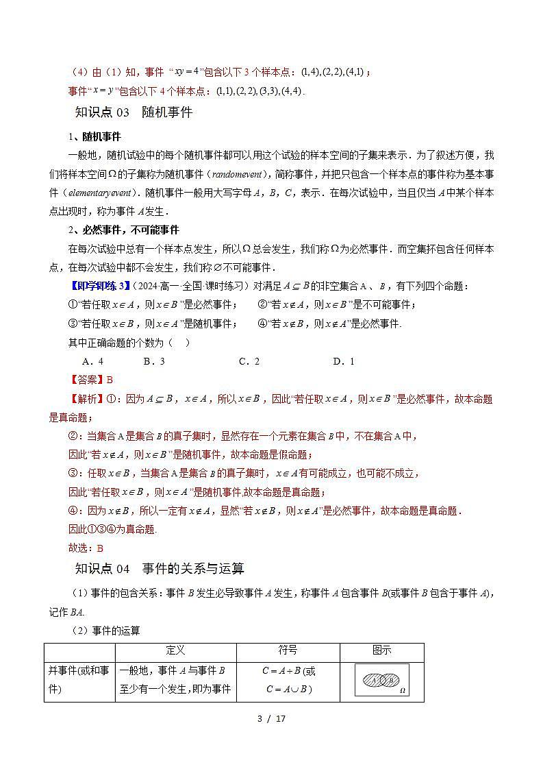 2024年高一数学下册(苏教版)-15.1 随机事件和样本空间(三大题型)(原卷版+解析版)03