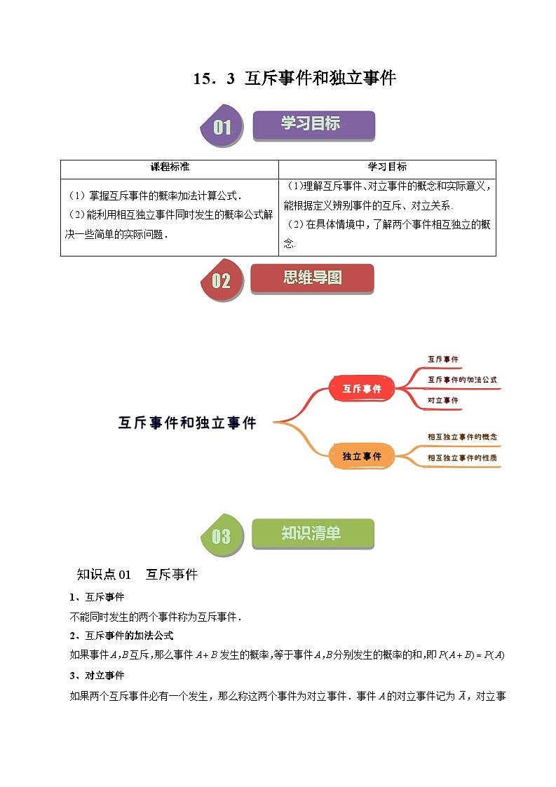 2023-2024学年高一数学下册同步学与练(苏教版)-15.3 互斥事件和独立事件(七大题型)(解析版)第1页