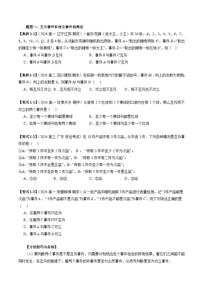 2023-2024学年高一数学下册同步学与练(苏教版)-15.3 互斥事件和独立事件(七大题型)(原卷版)第3页