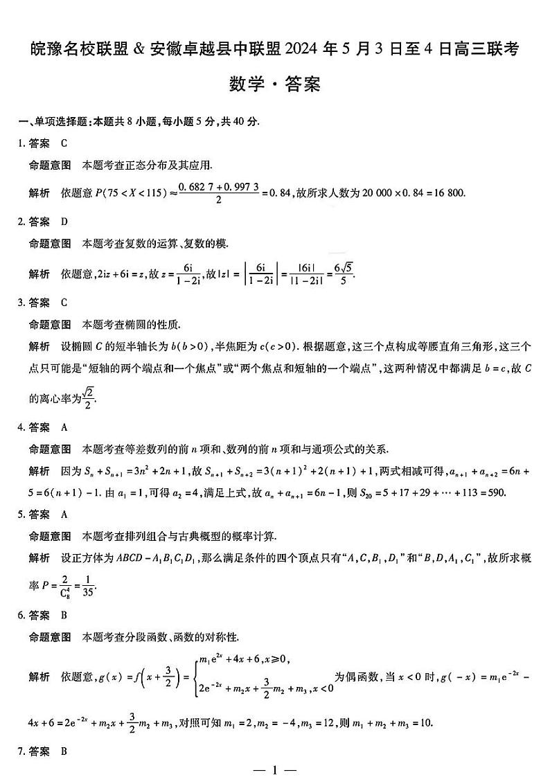 安徽省皖豫名校联盟&安徽卓越县中联盟2024年高三联考数学试题01