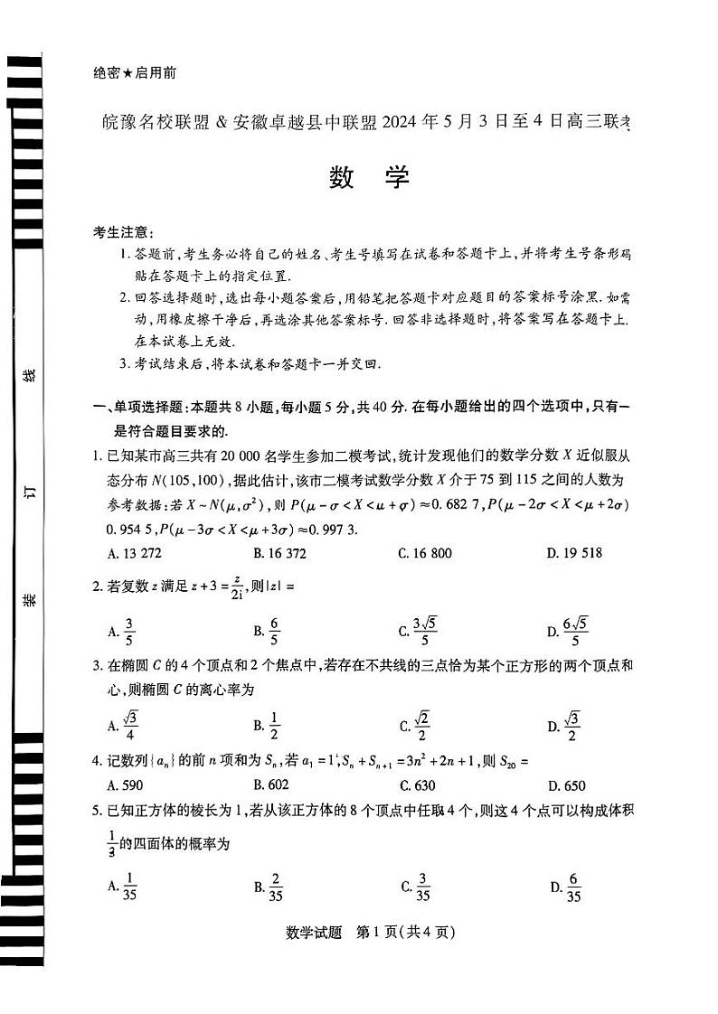 安徽省皖豫名校联盟&安徽卓越县中联盟2024年高三联考数学试题01