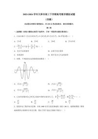 2023-2024学年天津市高三下学期高考数学模拟试题（四模）含解析