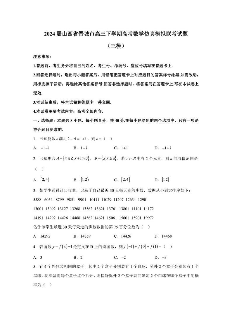 2024届山西省晋城市高三下学期高考数学仿真模拟联考试题(三模)含解析01