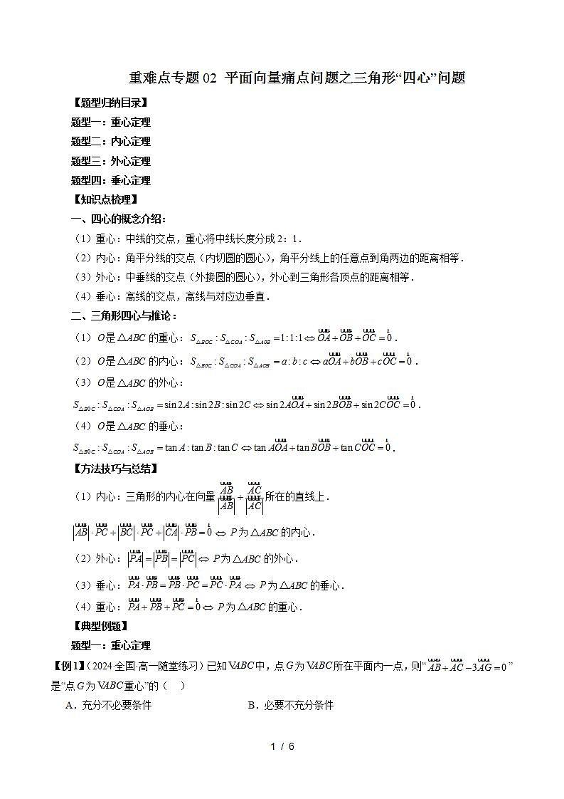 2023-2024学年高一数学下册同步学与练(苏教版)-重难点专题02 平面向量痛点问题之三角形“四心”问题(原卷版)第1页