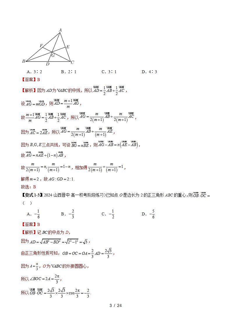 2023-2024学年高一数学下册同步学与练(苏教版)-重难点专题02 平面向量痛点问题之三角形“四心”问题(解析版)第3页