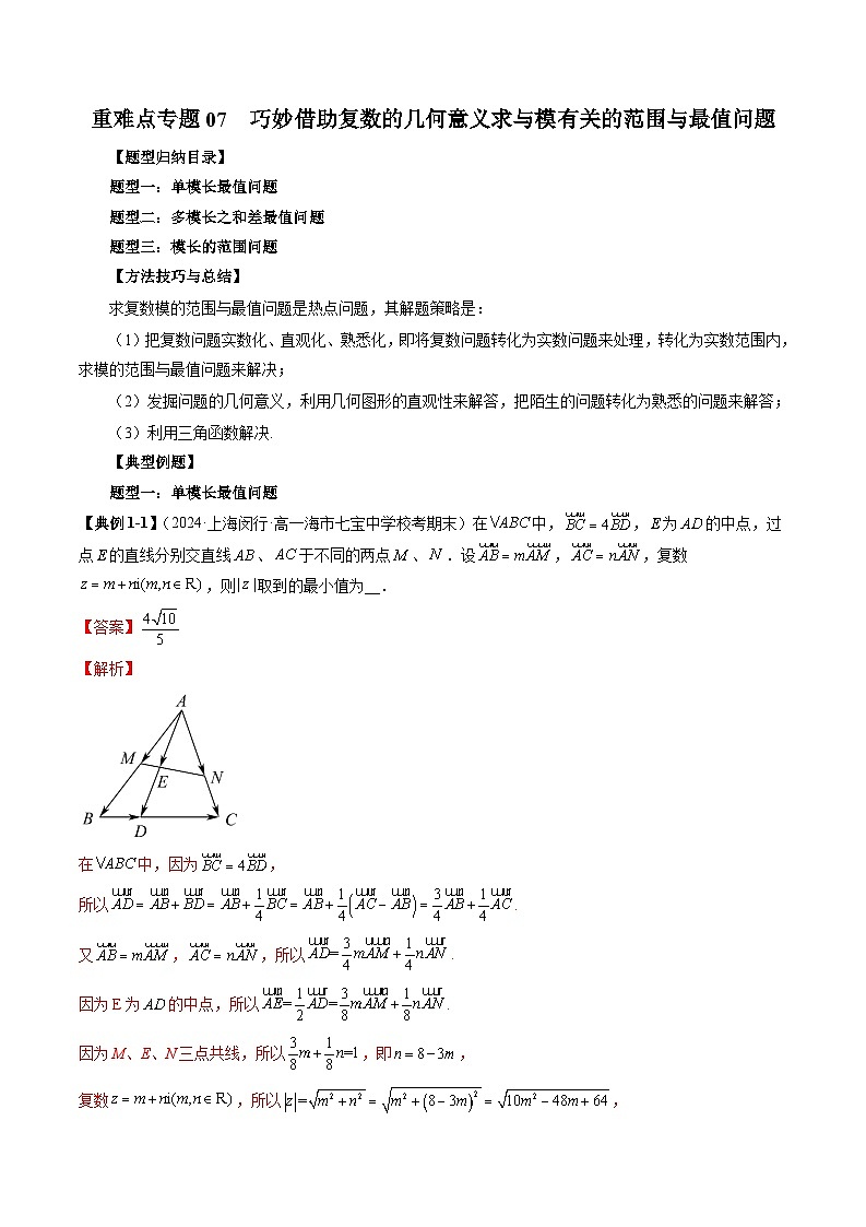 2023-2024学年高一数学下册同步学与练(苏教版)-重难点专题07 巧妙借助复数的几何意义求与模有关的范围与最值问题(三大题型)(解析版)第1页