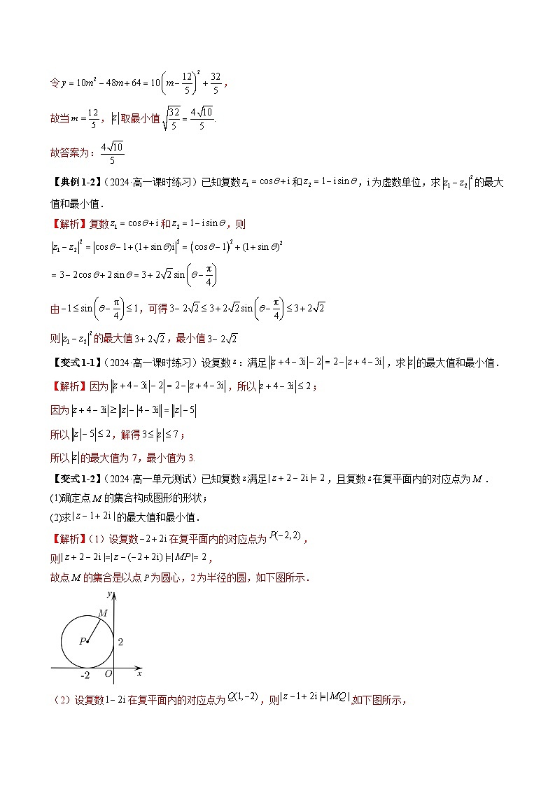 2023-2024学年高一数学下册同步学与练(苏教版)-重难点专题07 巧妙借助复数的几何意义求与模有关的范围与最值问题(三大题型)(解析版)第2页