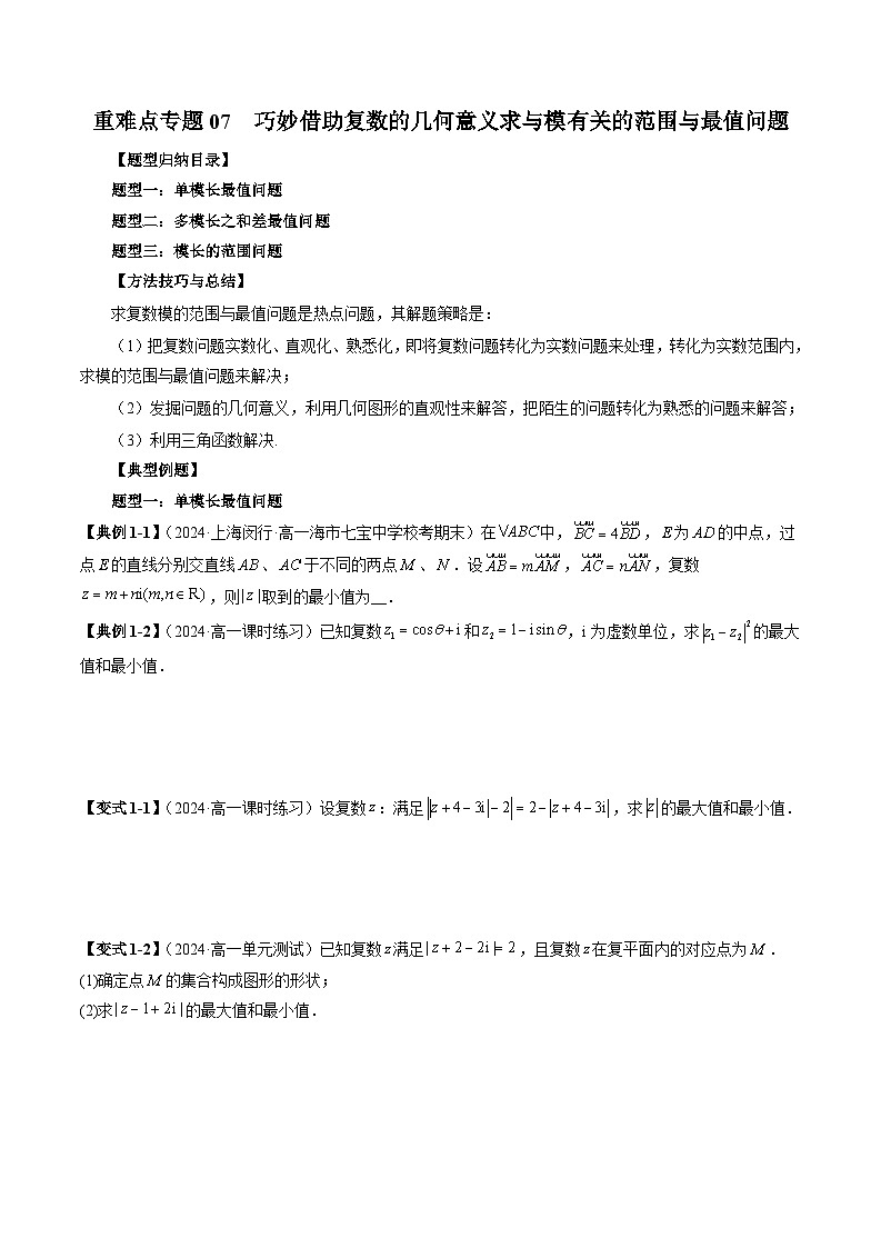 2023-2024学年高一数学下册同步学与练(苏教版)-重难点专题07 巧妙借助复数的几何意义求与模有关的范围与最值问题(三大题型)(原卷版)第1页