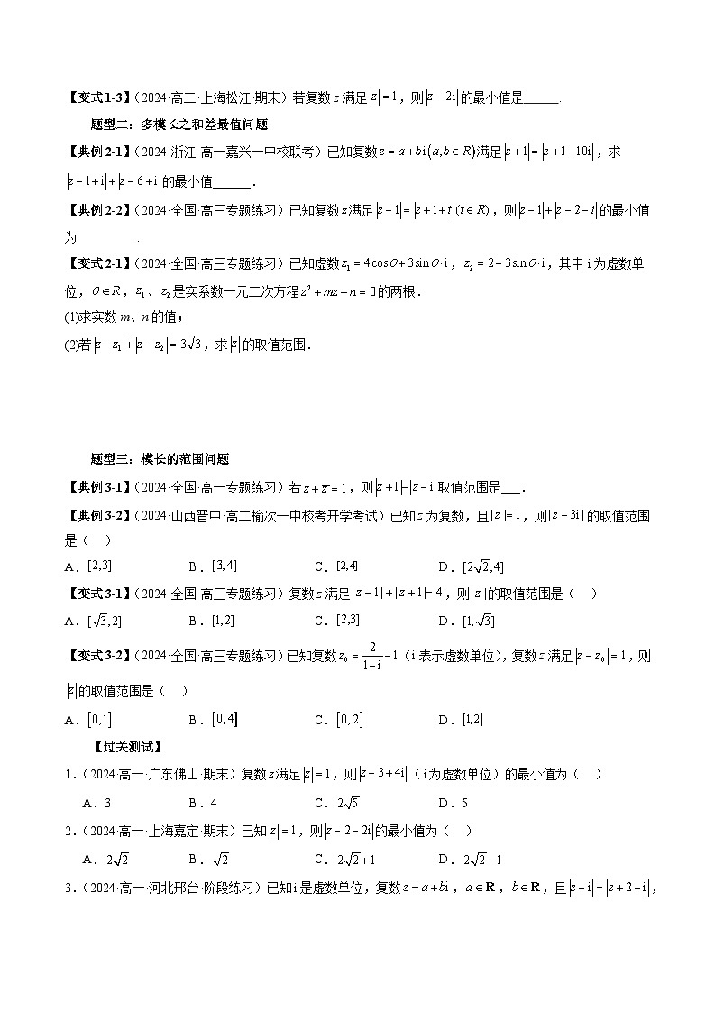2023-2024学年高一数学下册同步学与练(苏教版)-重难点专题07 巧妙借助复数的几何意义求与模有关的范围与最值问题(三大题型)(原卷版)第2页