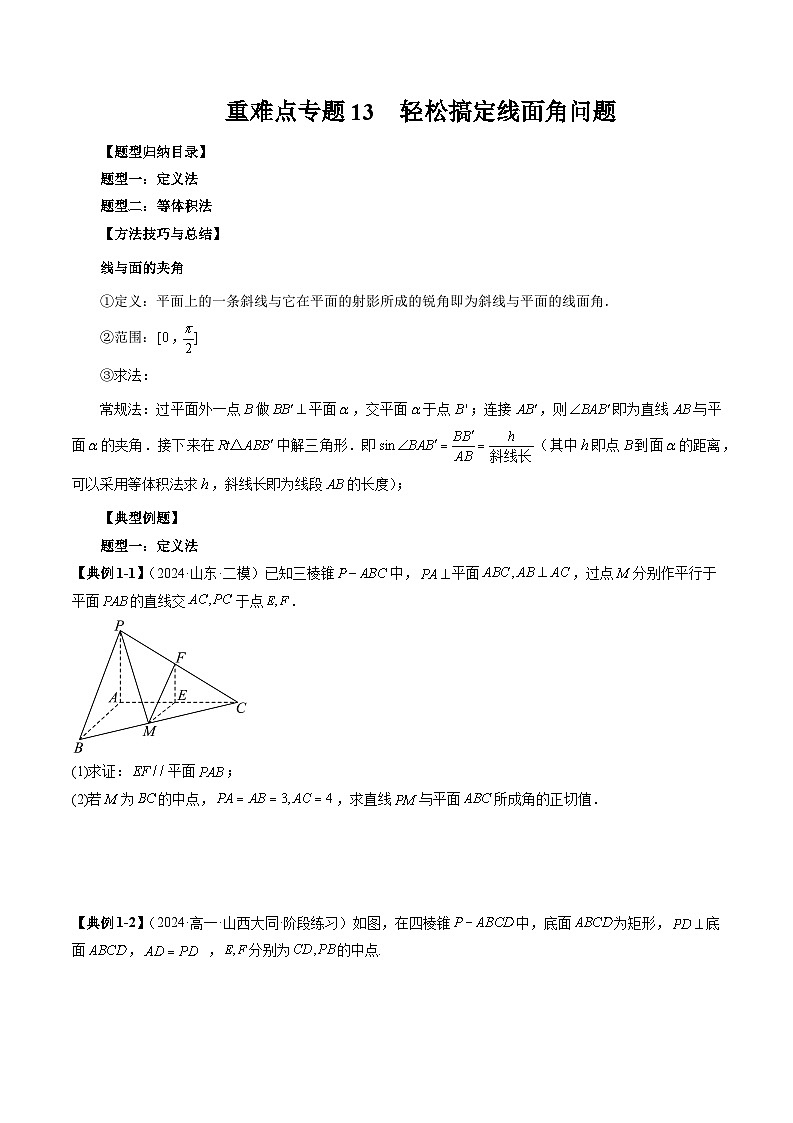2023-2024学年高一数学下册同步学与练(苏教版)-重难点专题13 轻松搞定线面角问题(两大题型)(原卷版)第1页