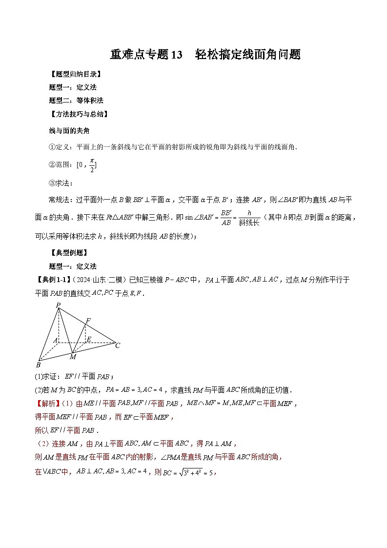 2023-2024学年高一数学下册同步学与练(苏教版)-重难点专题13 轻松搞定线面角问题(两大题型)(解析版)第1页