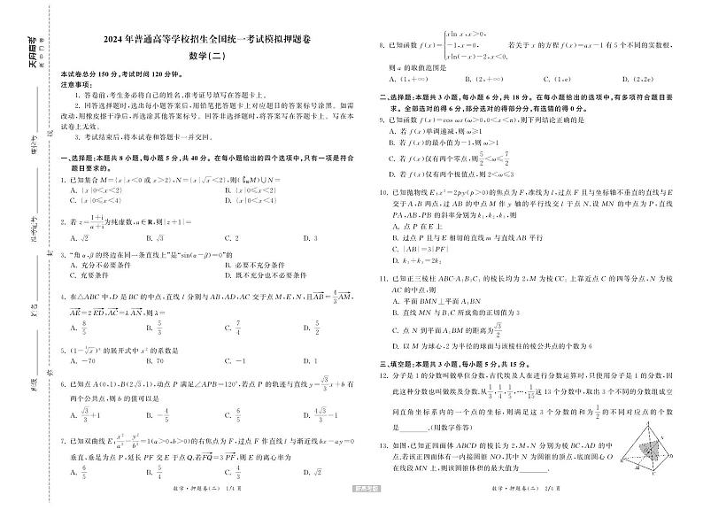 (高考新结构19题)2024届衡水押题卷数学试题二(原卷版+含解析)第1页