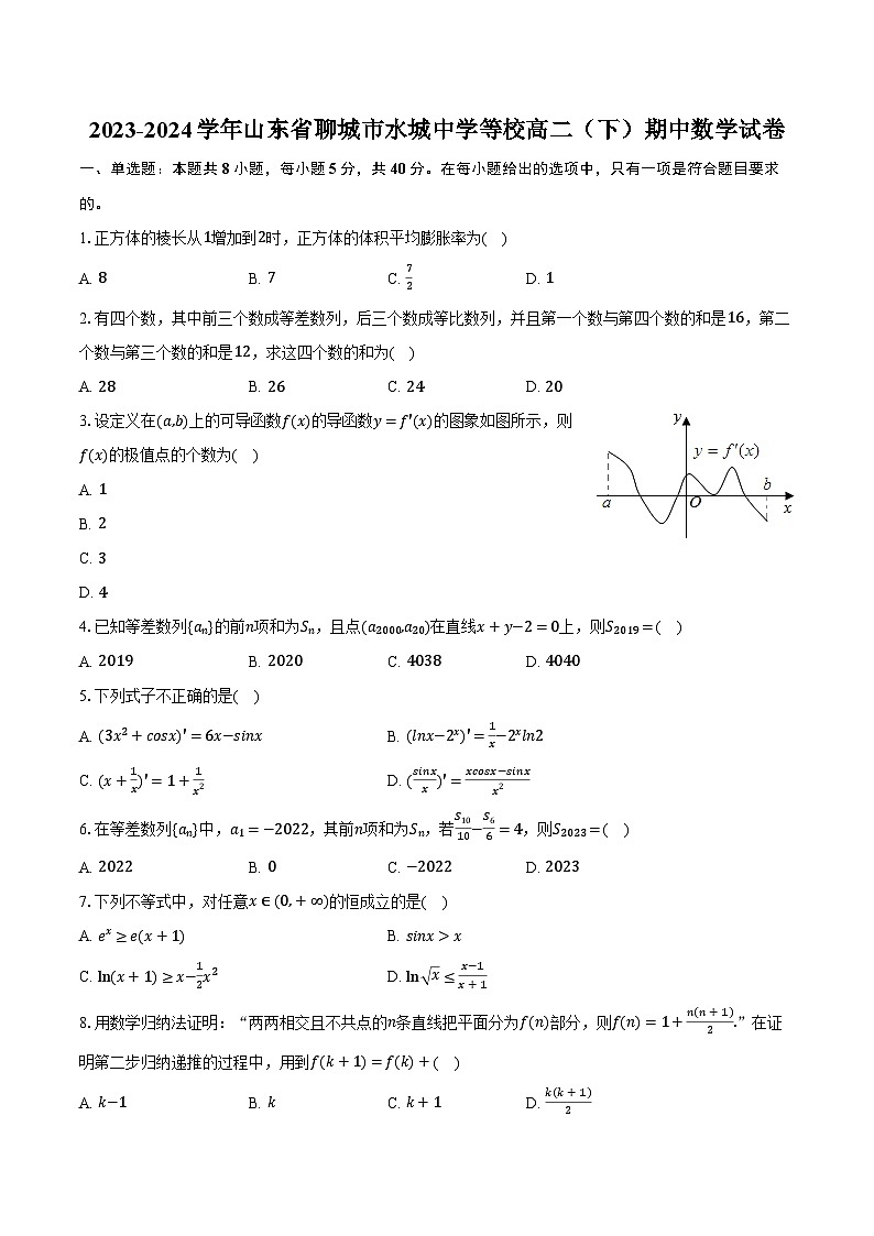 2023-2024学年山东省聊城市水城中学等校高二(下)期中数学试卷(含解析)第1页