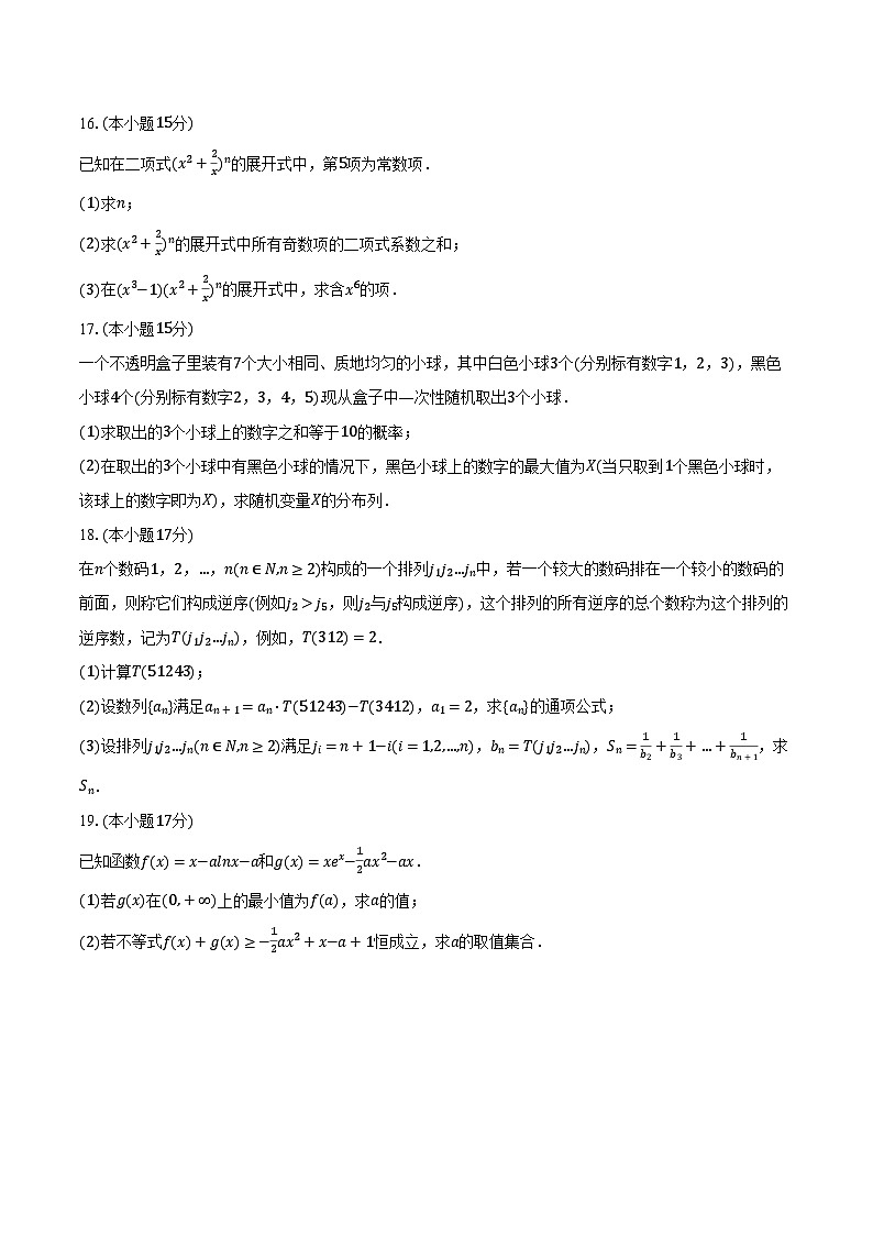 2023-2024学年河北省邢台市五岳联盟高二(下)期中数学试卷(含解析)第3页