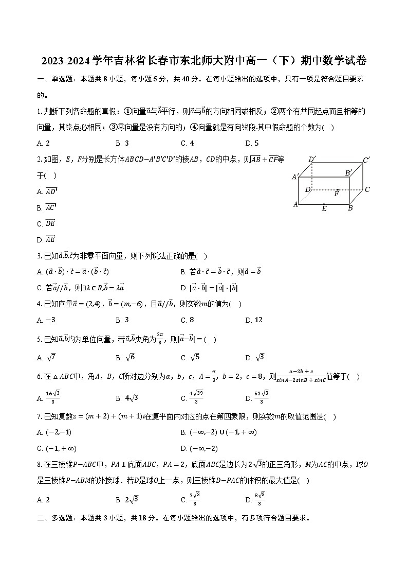 2023-2024学年吉林省长春市东北师大附中高一(下)期中数学试卷(含解析)01