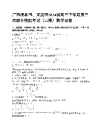 广西桂林市、来宾市2024届高三下学期第三次联合模拟考试（三模）数学试卷