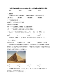 郑州外国语学校2023-2024学年高一下学期期中考试数学试卷(含答案)