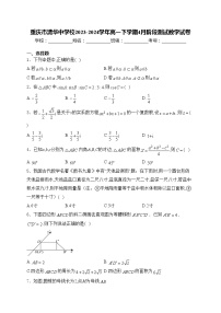 重庆市清华中学校2023-2024学年高一下学期4月阶段测试数学试卷(含答案)
