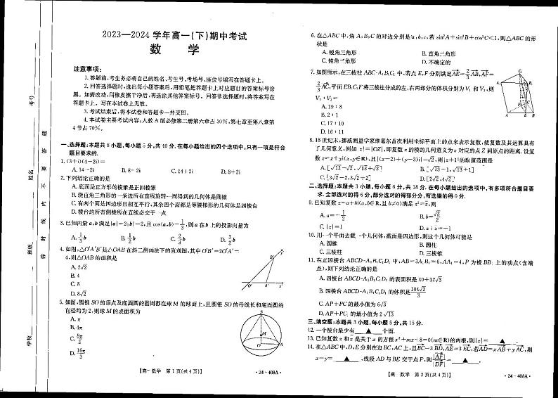河北省邢台市翰林高级中学等校2023-2024学年高一年级下学期4月期中考试数学试题第1页