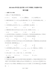 辽宁省大连市第八中学2023-2024学年高二下学期期中考试数学试题