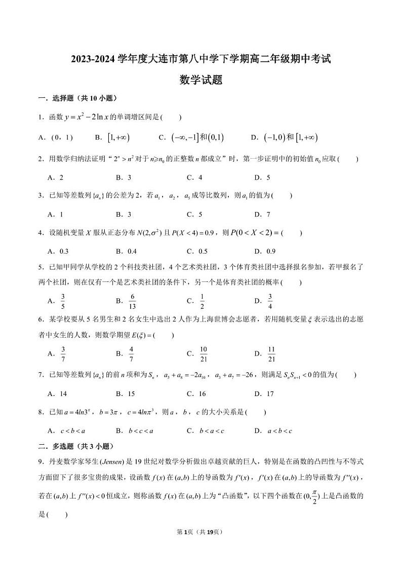 辽宁省大连市第八中学2023-2024学年高二下学期期中考试数学试题01