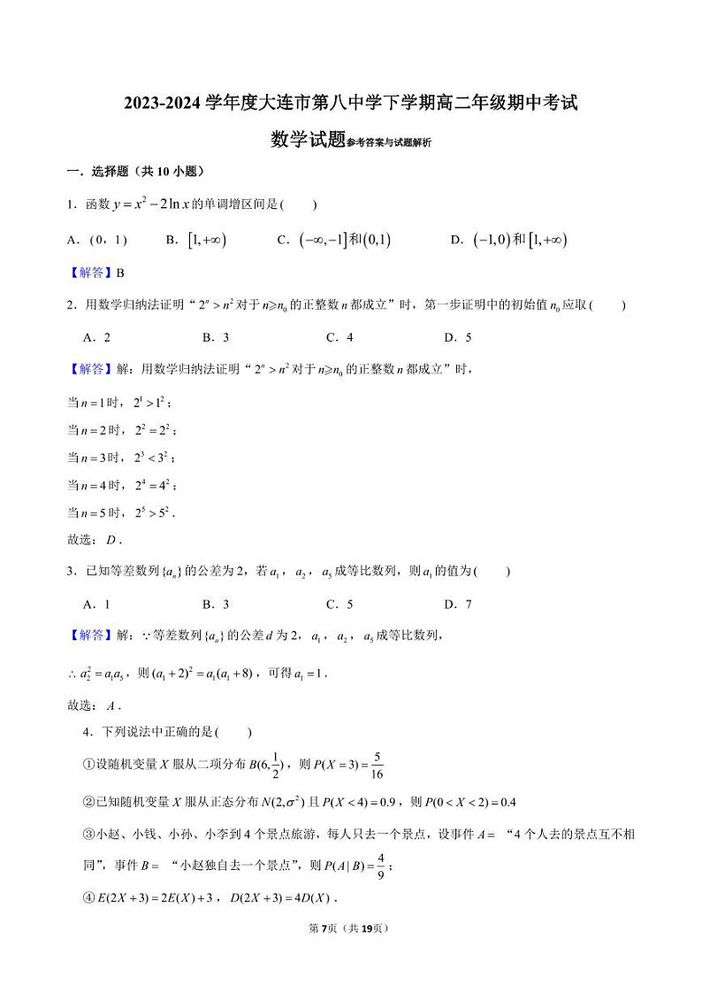 辽宁省大连市第八中学2023-2024学年高二下学期期中考试数学试题01