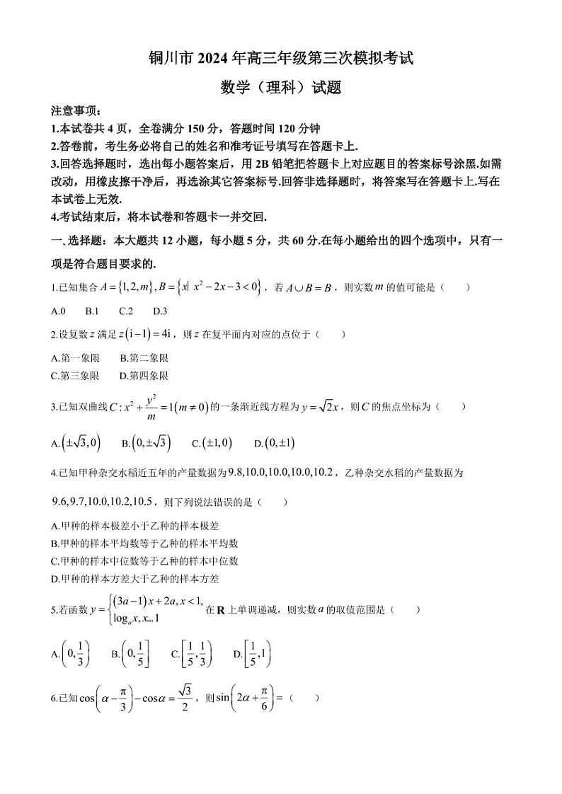 陕西省铜川市2024届高三下学期第三次模拟考试 数学(理) Word版含解析01