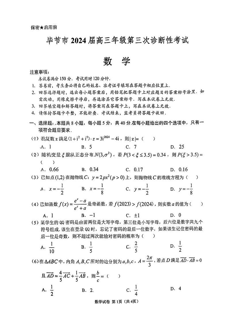 贵州省毕节市2024届高三第三次诊断性考试数学试题01