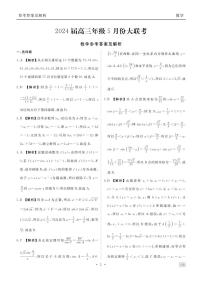 2024届广东衡水金卷高三下学期5月大联考数学试题+答案