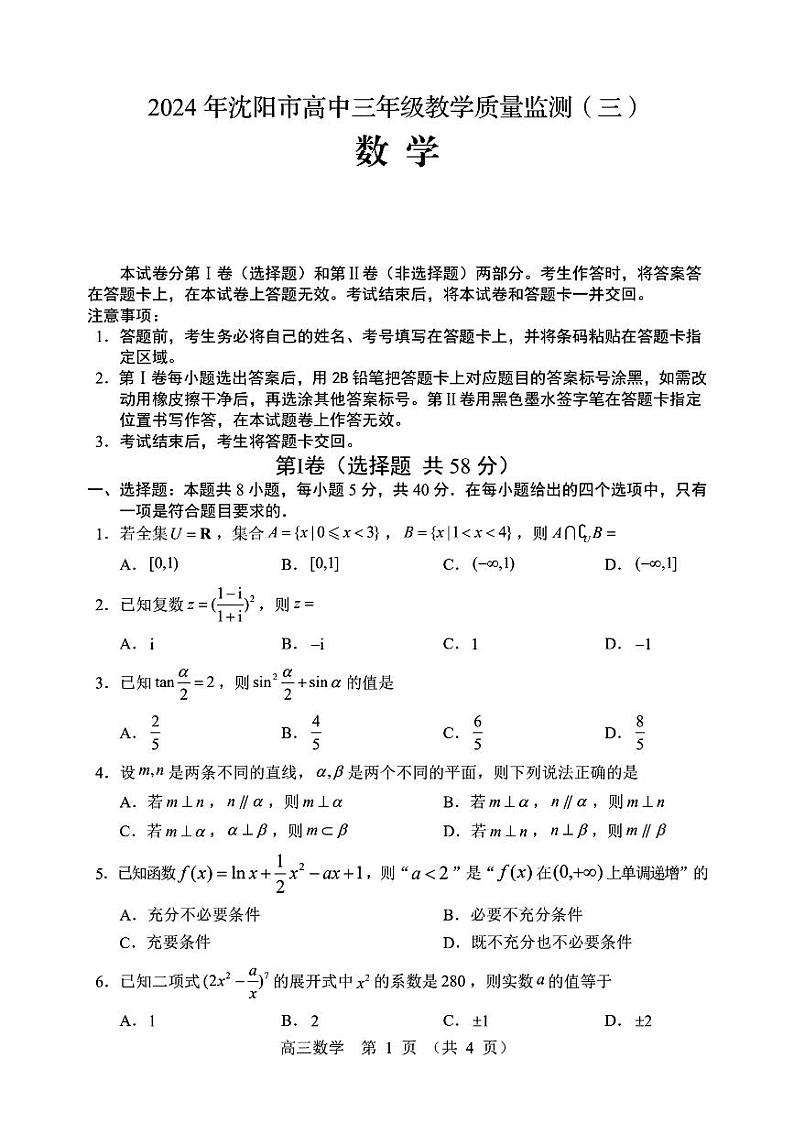 2024年沈阳三模数学学科试卷第1页
